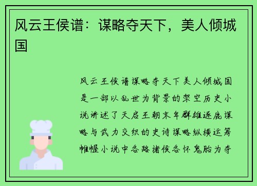 风云王侯谱：谋略夺天下，美人倾城国