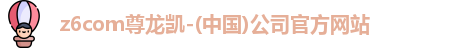 尊龙凯时·(中国区)人生就是搏!